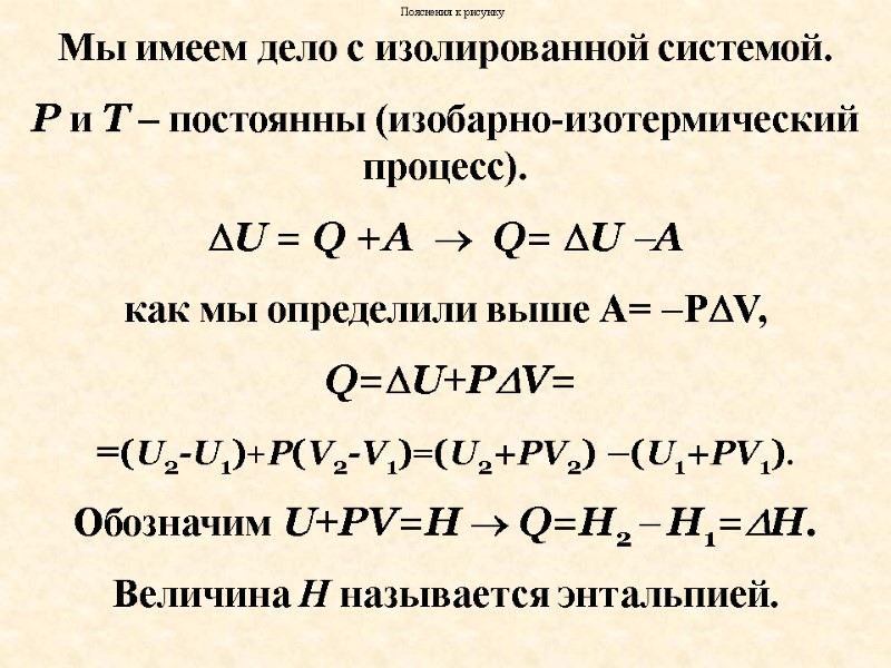 Мы имеем дело с изолированной системой.  Р и Т – постоянны (изобарно-изотермический процесс).